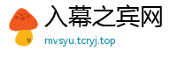 入幕之宾网